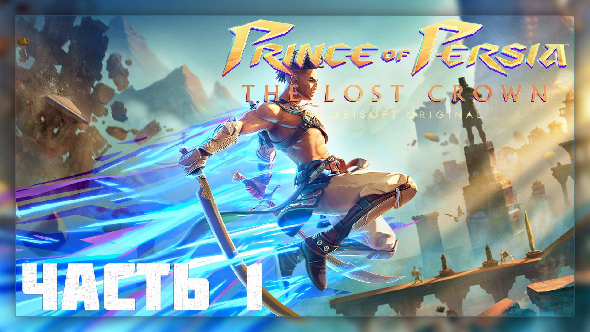 Prince of Persia : The Lost Crown  / Прохождение # 1 * Стрим *