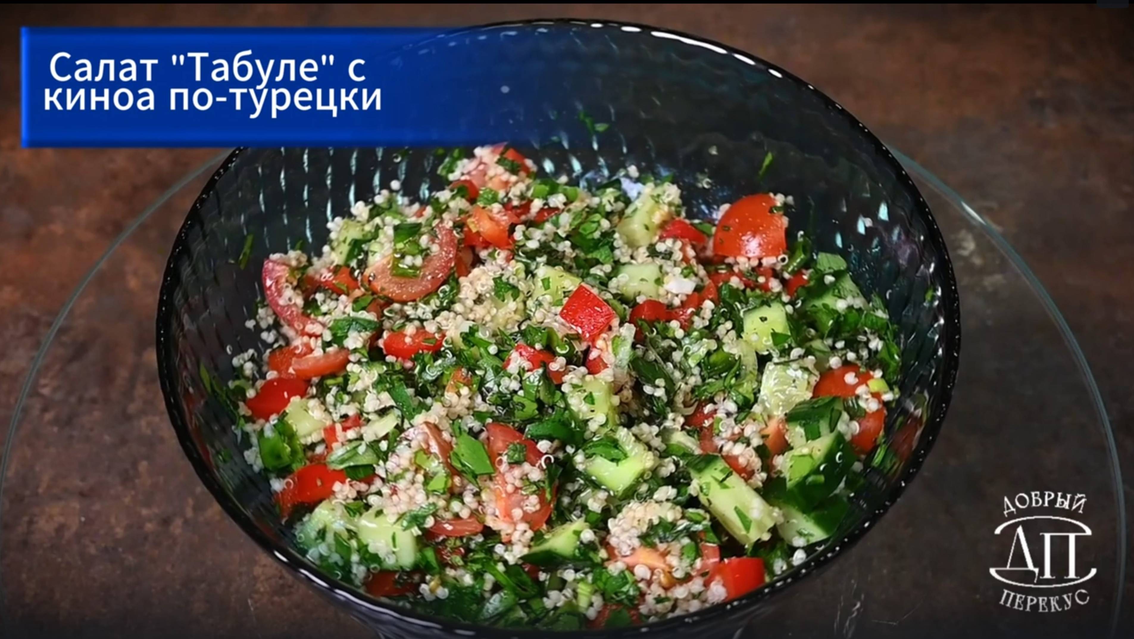 Салат «Табуле» с киноа по-турецки за 5 минут  | Книга рецептов Добрый перекус  | Быстрые салаты