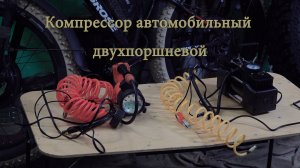 Компрессор автомобильный двухпоршневой. Распаковка, обзор. Насос автомобильный.