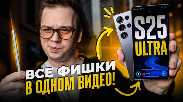 ИСПОЛЬЗУЙ НА МАКСИМУМ свой Samsung Galaxy S25 Ultra: ГЛАВНЫЕ СОВЕТЫ И РЕКОМЕНДАЦИИ!