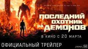 Последний охотник на демонов | Русский Трейлер | Фильм 2025
