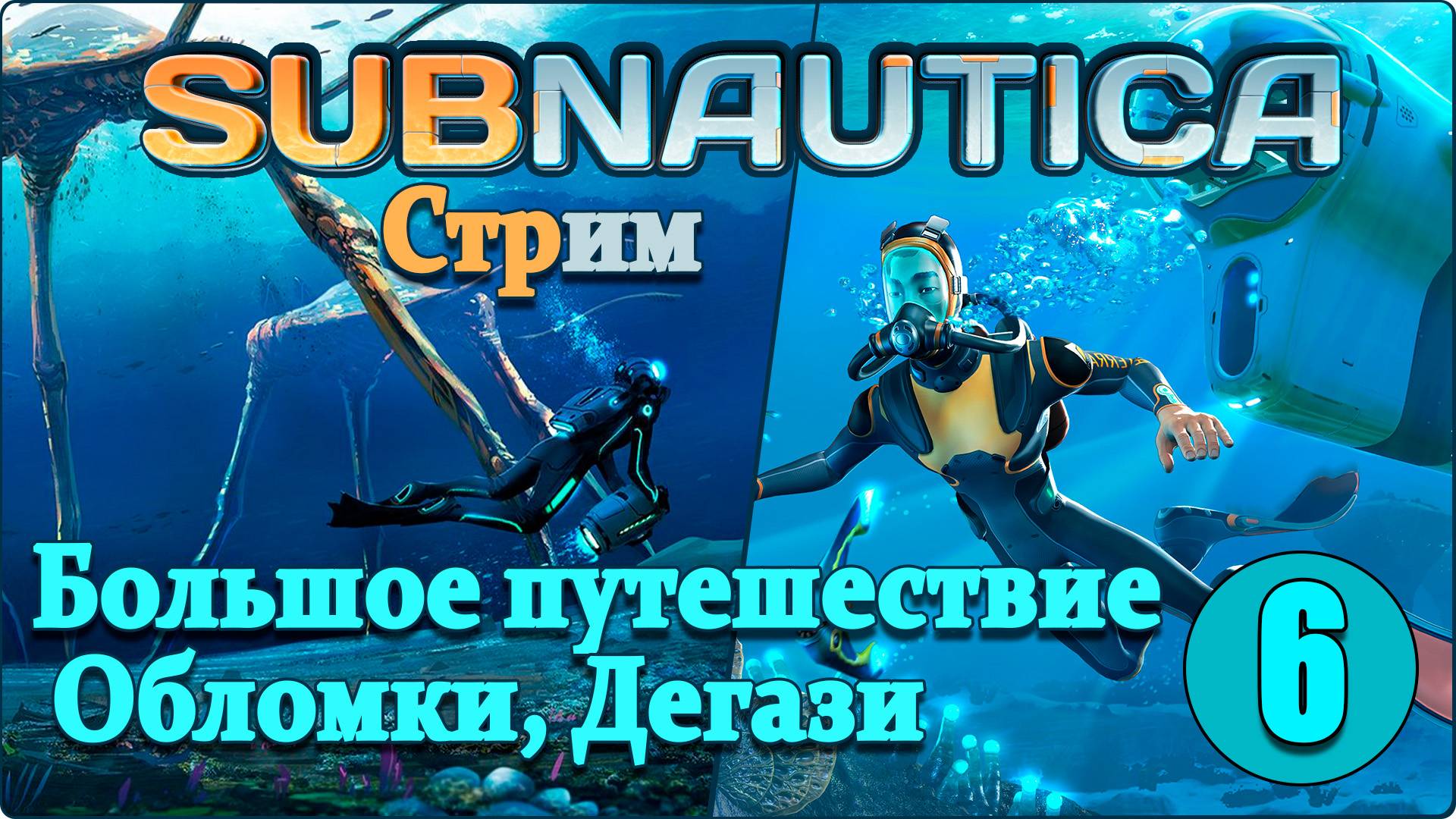 Subnautica #6 - Инопланетная станция, краб, путешествие. смотреть онлайн