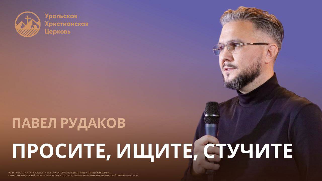 Павел Рудаков - Просите, ищите, стучите смотреть онлайн