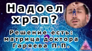 Матрица Гаряева. Против храпа (СОАС). По технологиям Тертышного-Гаряева-Райфа