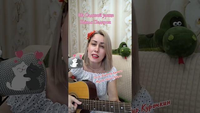 На Садовой улице Стихи: Владимир Курочкин Музыка, исп: Наиля Подарок смотреть онлайн