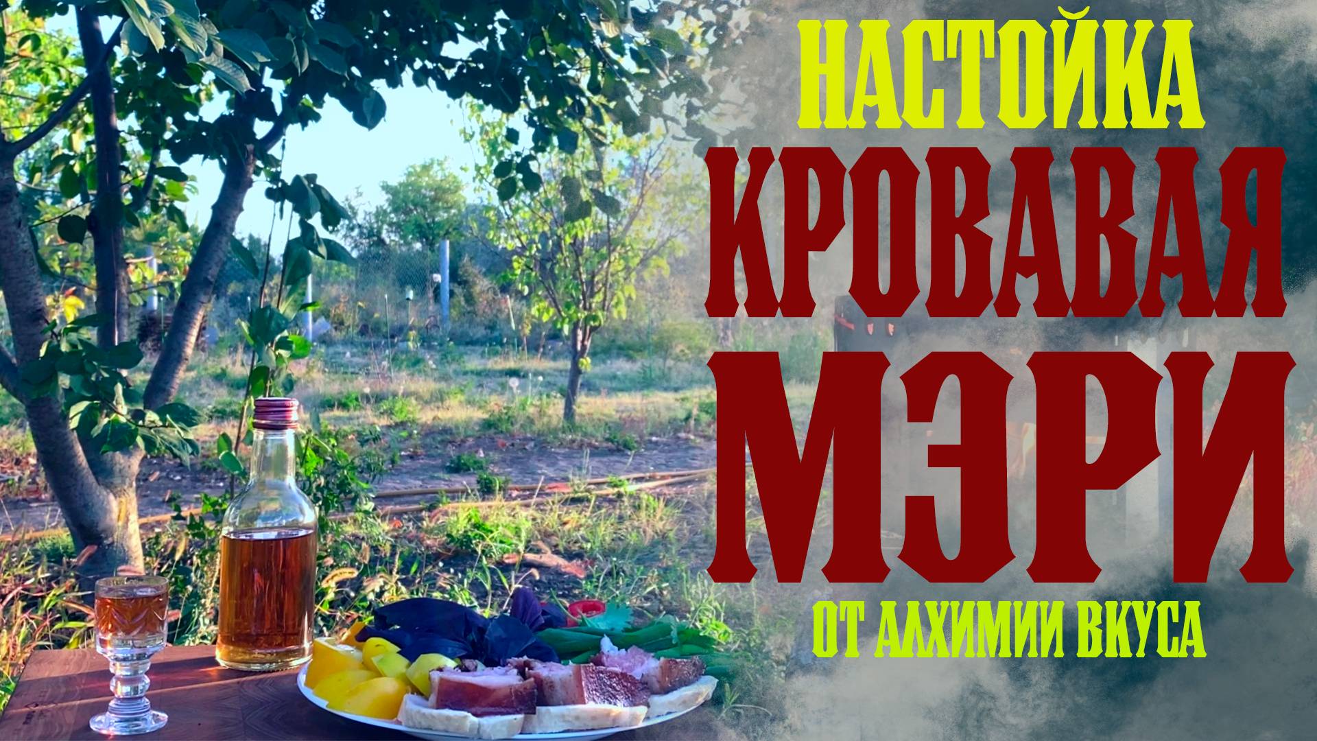 Настойка КРОВАВАЯ МЭРИ от Алхимии вкуса