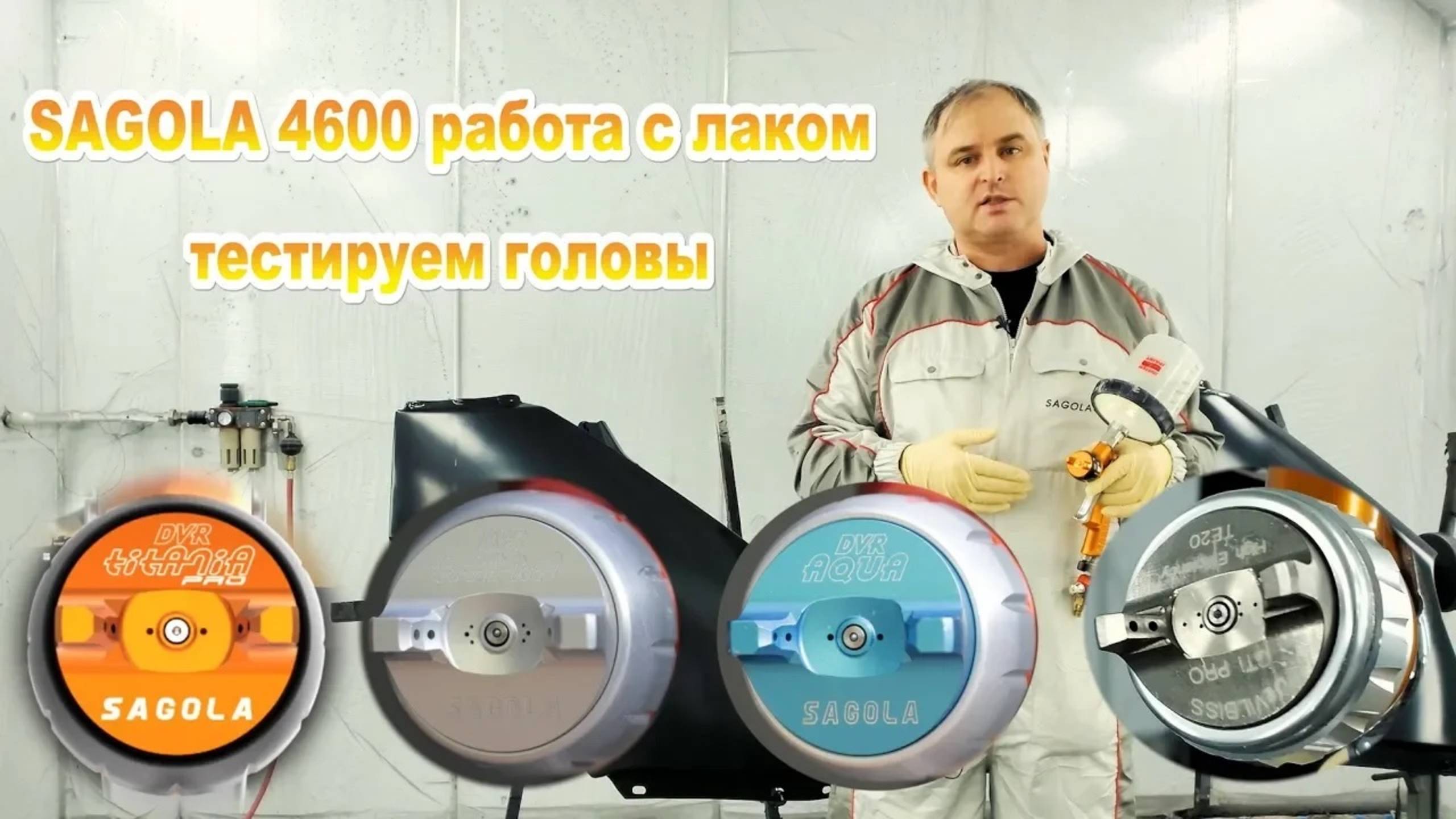 Sagola 4600 для лака, рулит или нет. Тест и сравнение с Devilbiss Te20 смотреть онлайн
