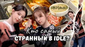 🔥Мукбанг в китайском 🇨🇳ресторане с Юци и Миён🥢( про странности idle, ссоры, болезнь Юци)