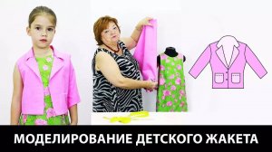 264 Моделирование детского жакета от базовой основы Летний жакет для девочки своими руками
