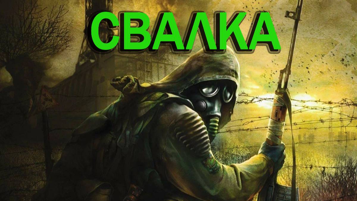 Прохождение СТАЛКЕР Тень Чернобыля (STALKER Shadow of Chernobyl) - Часть #1: Свалка