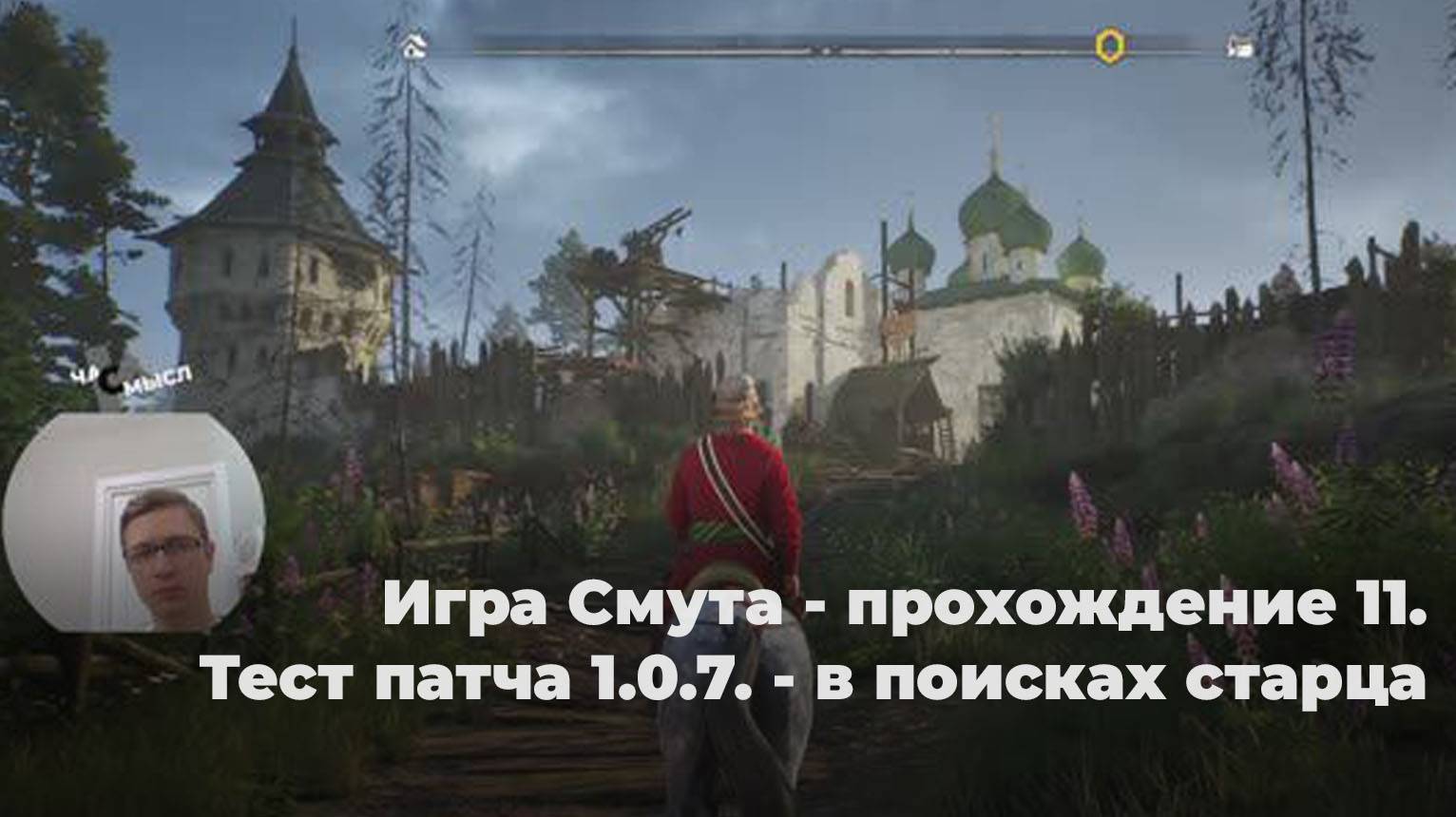 Игра Смута - прохождение 11. Тест патча 1.0.7. - в поисках старца смотреть онлайн