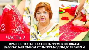 291 Красное платье Как сшить кружевное платье Часть 2