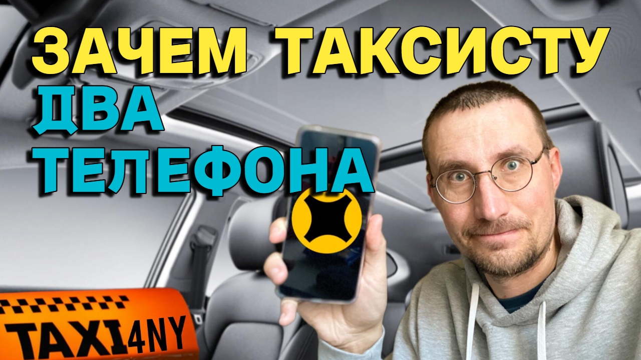 Зачем таксисту🚖 два телефона 📱 смотреть онлайн