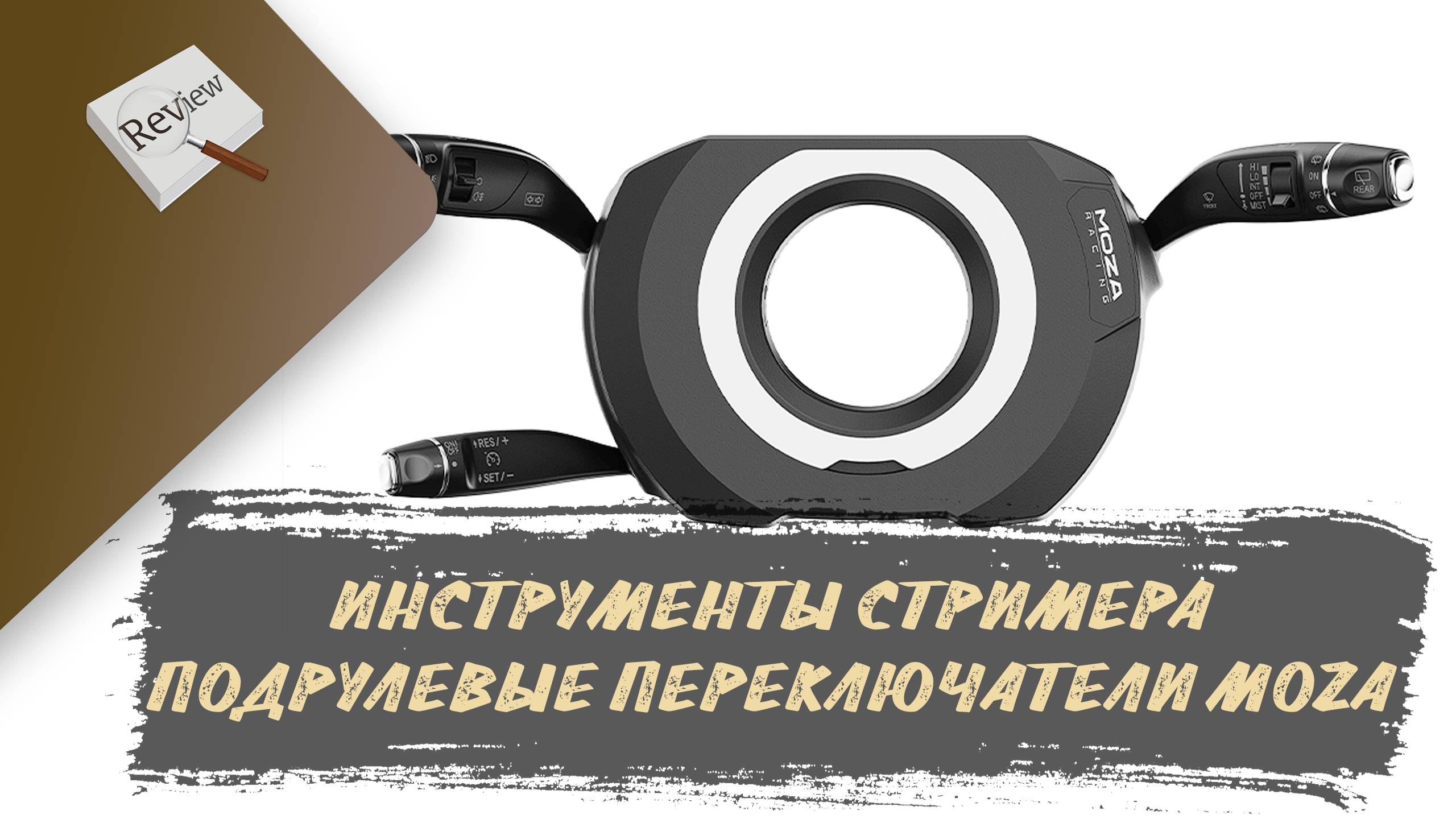 ИНСТРУМЕНТЫ СТРИМЕРА. ПОДРУЛЕВЫЕ ПЕРЕКЛЮЧАТЕЛИ MOZA