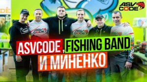 ASV CODE, FISHING BAND И МИНЕНКО