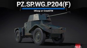 НОВЫЙ НЕГОДНИК Pz.Sp.Wg.P204(f) PaK в War Thunder (crewgtw, крюга, war thunder)