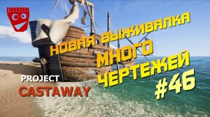 Project Castaway | Новая выживалка | Много чертежей #46