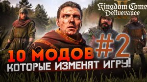 10 НОВЫХ МОДОВ для Kingdom Come Deliverance 2 / Как установить мод