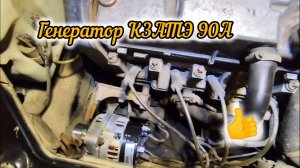 Замена ГЕНЕРАТОРА 90А 14В КЗАТЭ на Калину - Гранту