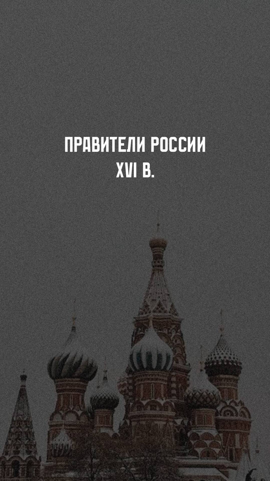 Правители России. XVI в. #history #история смотреть онлайн