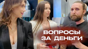 ОНИ ЗА ДЕНЬГИ ОТВЕЧАЮТ НА недо ШКОЛЬНЫЕ ВОПРОСЫ В ШОУ ВОПРОСЫ ЗА БАБОСЫ