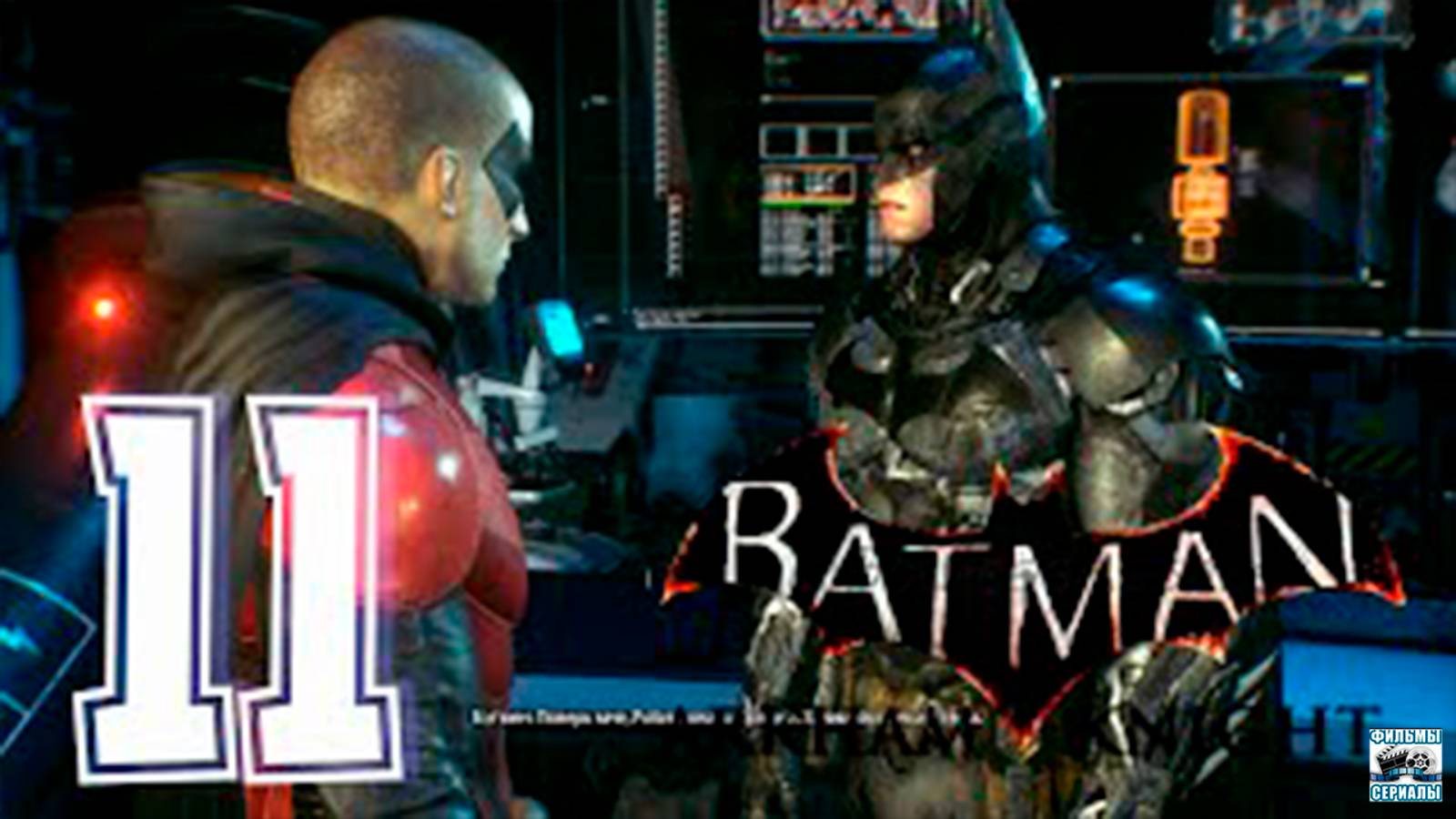 Прохождение Batman Arkham Knight. часть 11