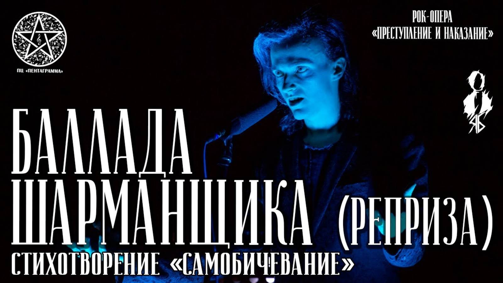Ярослав Баярунас - Баллада Шарманщика (реприза) («Преступление и наказание»)│стих. «Самобичевание»