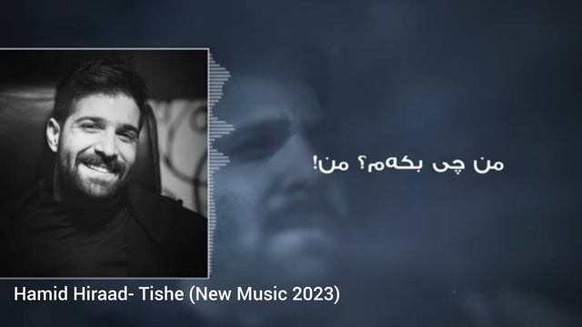 Hamid Hiraad- Tishe (New Music 2023) смотреть онлайн