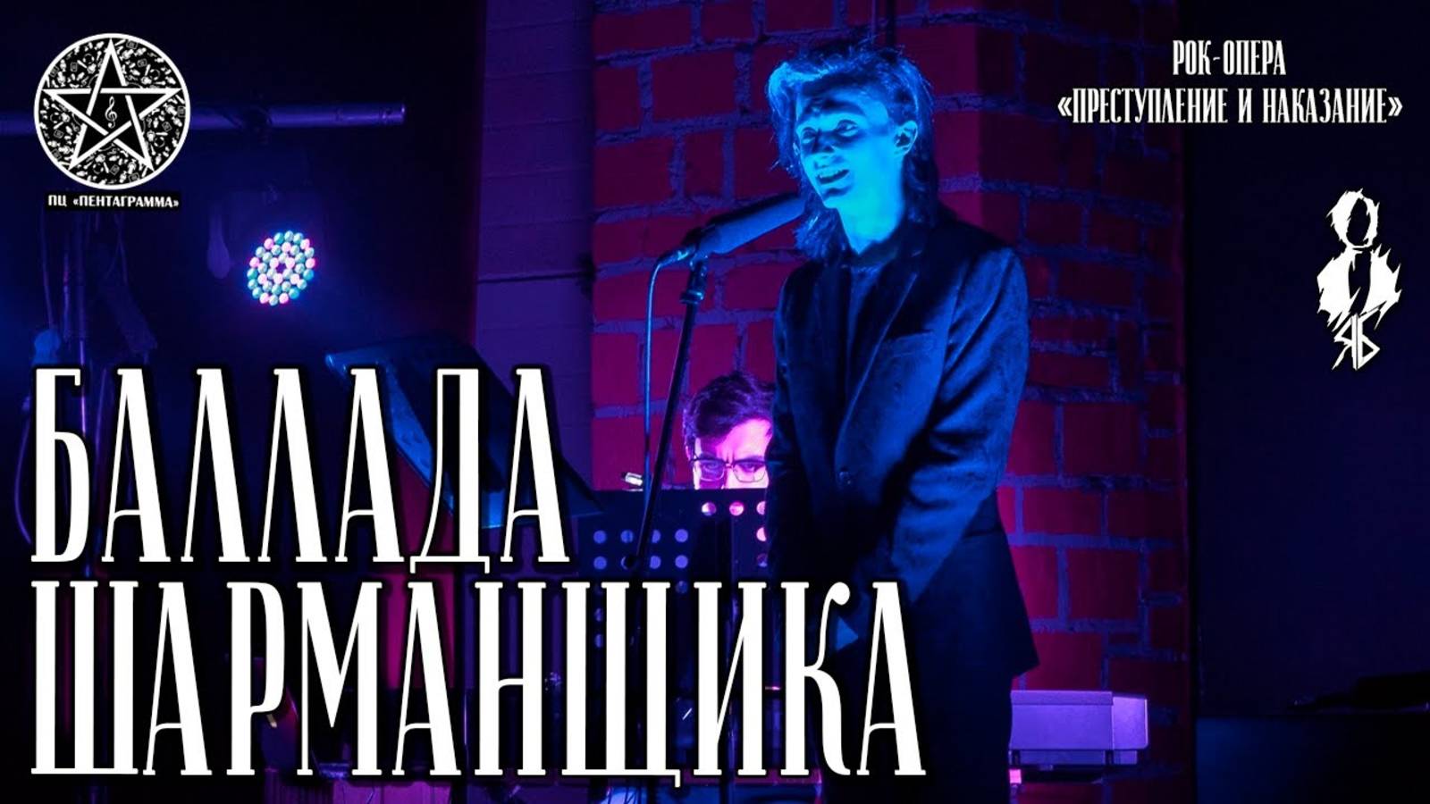 Ярослав Баярунас - Баллада Шарманщика (рок-опера «Преступление и наказание»)