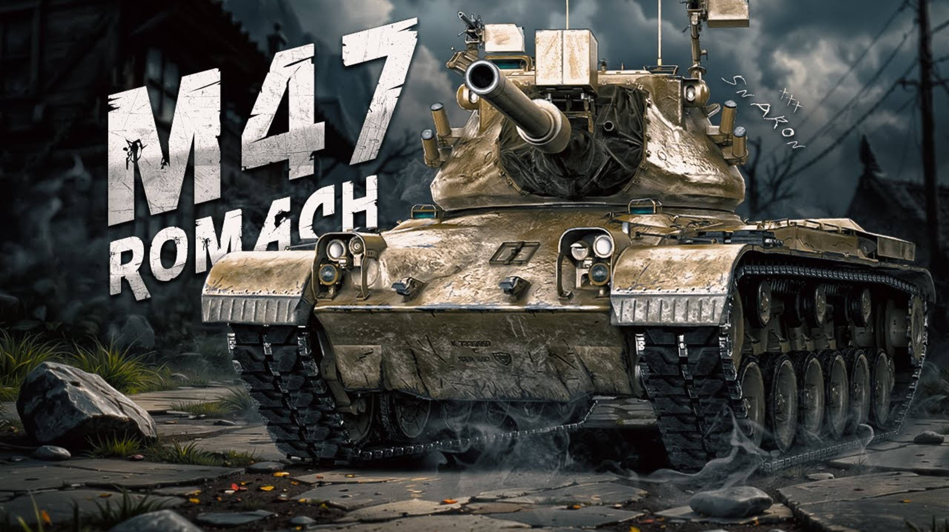 МИР ТАНКОВ. Новый прем m47 romach. Так себе машина?! Часть 2 смотреть онлайн