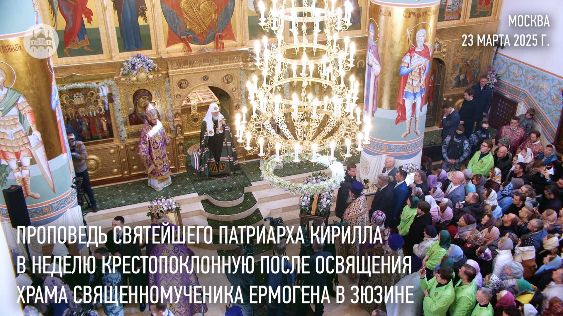 Проповедь Святейшего Патриарха Кирилла в Неделю 3-ю Великого поста, Крестопоклонную смотреть онлайн