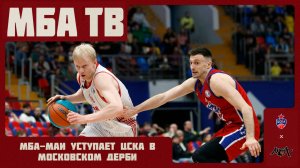 МБА-МАИ уступает ЦСКА в московском дерби