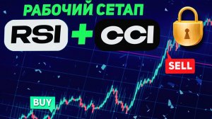 Два индикатора, которые изменят твою торговлю! Как торговать с помощью RSI и CCI 🚀