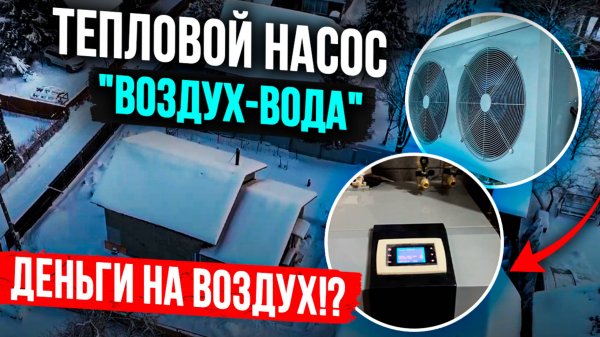 Тепловой насос "Воздух-вода" бесполезен?