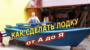 КАК СДЕЛАТЬ ЛОДКУ ИЗ ФАНЕРЫ С НУЛЯ от А до Я.  Все части полностью.