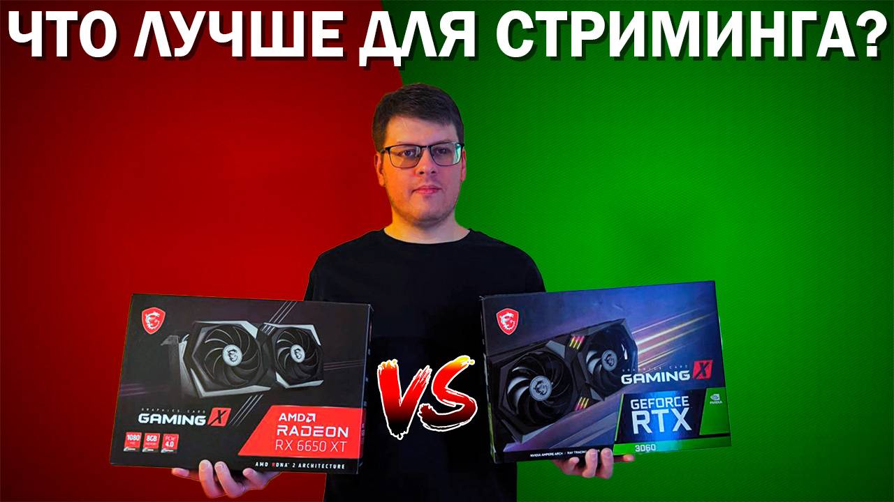 NVIDIA или AMD для стриминга?