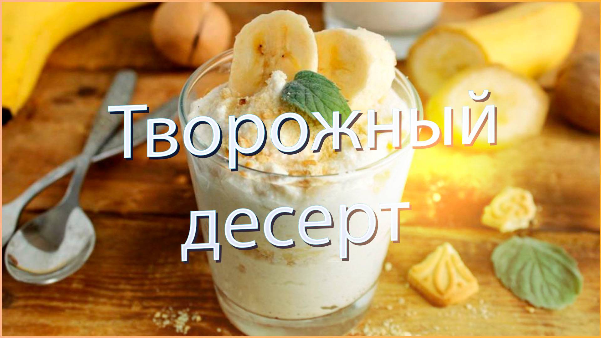 Творожный десерт без выпечки. смотреть онлайн