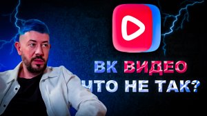 ЧТО НЕ ТАК С VK ВИДЕО?