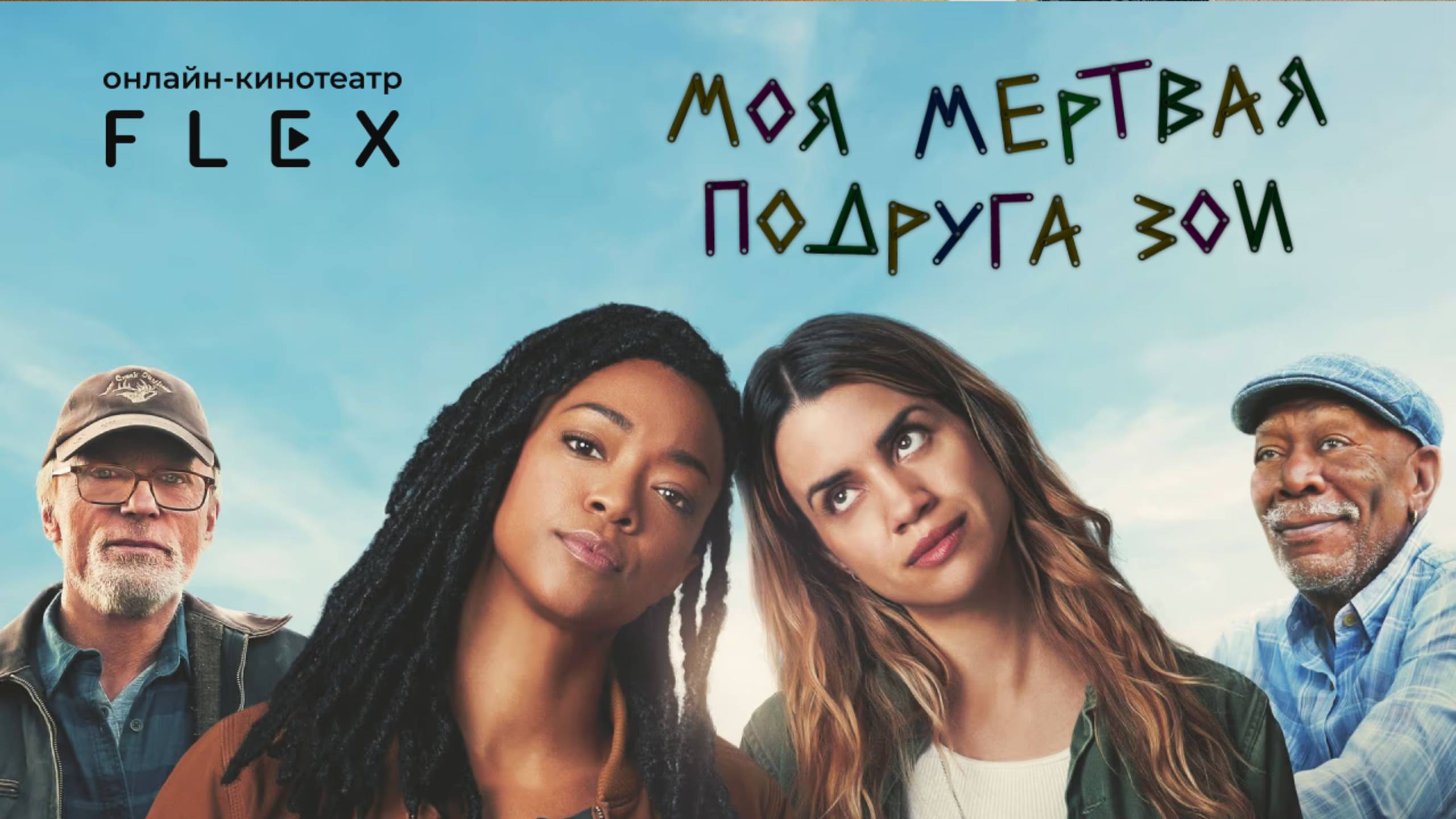 Моя мертвая подруга Зои | Русский трейлер (Озвучка TVShows) | Фильм 2025