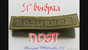 "Позывной - поэт". Песни СВО. Песня на стихи Валерия Шевченко 777