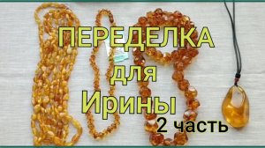 ПЕРЕДЕЛКА для Ирины из Брянска ( 2 часть)