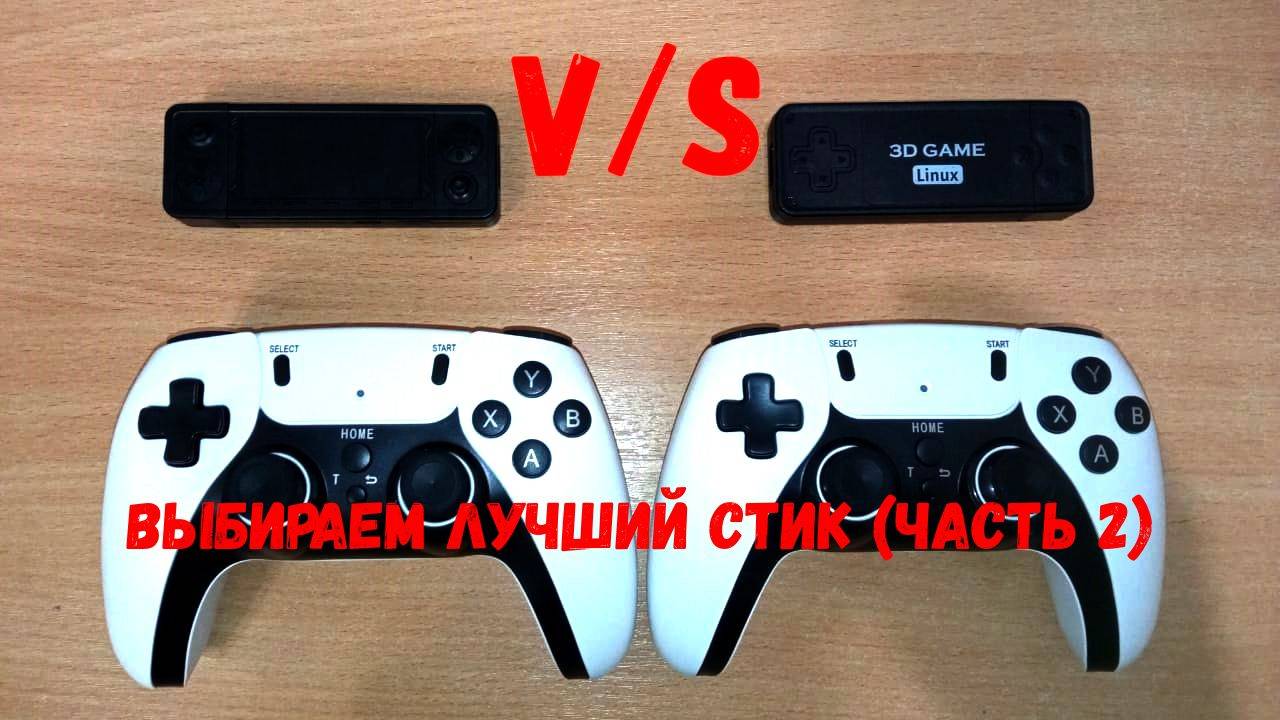Как выбрать приставку Game Stick (Game Box) часть 2 ? Обзор приставки 3D Game Linux Pro смотреть онлайн