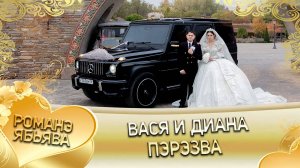Вася и Диана! Робаченкоря одэн! Кай и Лолэ! Пэрэзва!