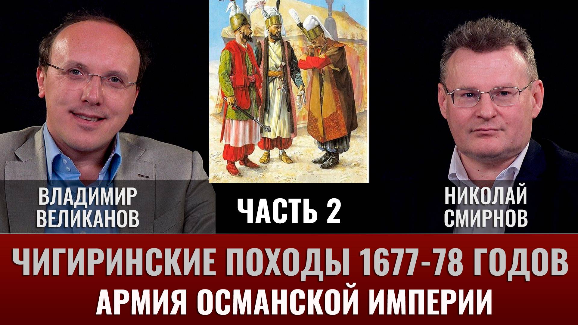 Владимир Великанов. Чигиринские походы 1677-78 гг. Часть 2. Армия Османской империи смотреть онлайн