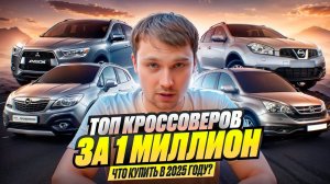 ТОП авто за 1 млн в 2025 году кроссоверы - Что купить?