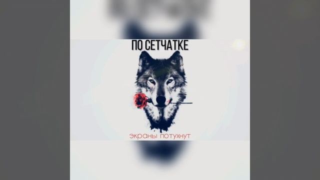 Walkie (feat Deep-Ex-Sense) - По сетчатке 2 смотреть онлайн