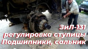 🔧 Регулировка ступицы ЗИЛ 131. Сальник ступицы ЗИЛ-131. Подшипник ступицы зил 131. Ступица ЗИЛ 131