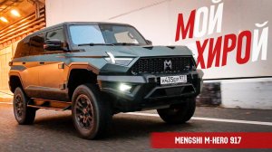 Хочу такой УАЗ! Сложнее Хаммера, интереснее Гелендвагена. Mengshi M-Hero 917 Тест.