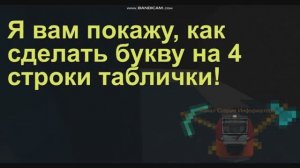 12 выпуск. Как сделать букву на все строки в табличке?