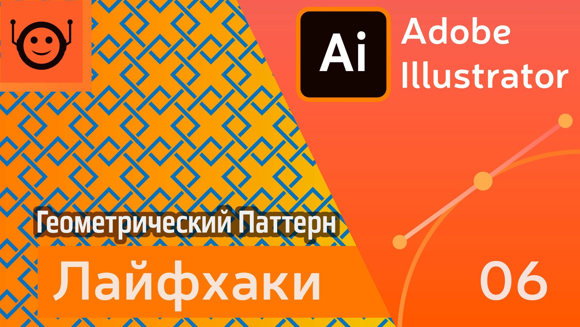 Геометрический Паттерн - Лайфхаки и хитрости 06 - Adobe Illustrator смотреть онлайн